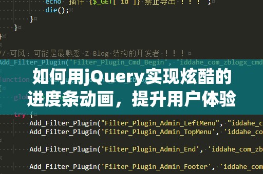 如何用jQuery实现炫酷的进度条动画，提升用户体验