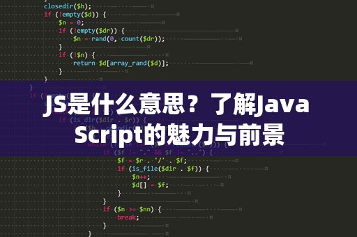 JS是什么意思？了解JavaScript的魅力与前景