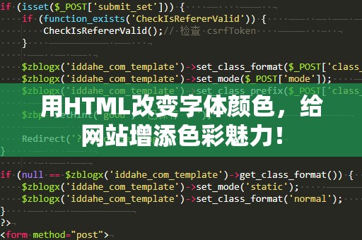 用HTML改变字体颜色，给网站增添色彩魅力！