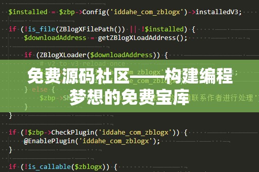 免费源码社区——构建编程梦想的免费宝库