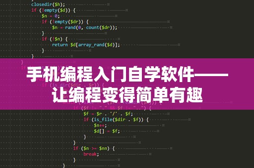 手机编程入门自学软件——让编程变得简单有趣