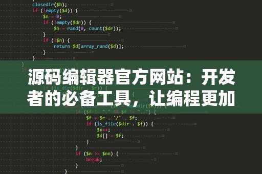 源码编辑器官方网站：开发者的必备工具，让编程更加高效