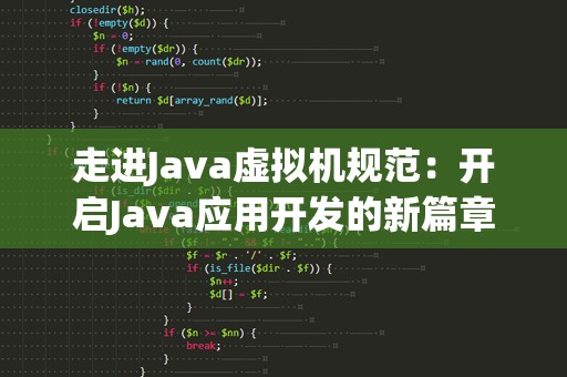 走进Java虚拟机规范：开启Java应用开发的新篇章