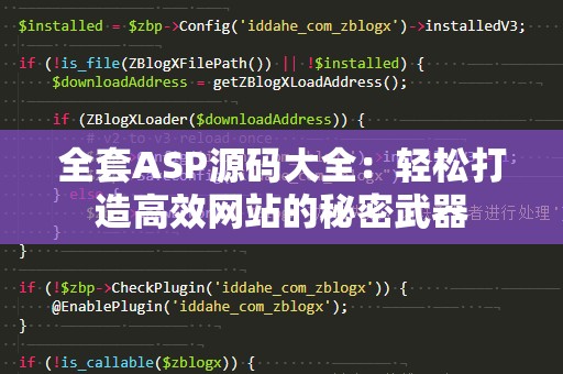 全套ASP源码大全：轻松打造高效网站的秘密武器