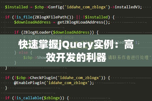 快速掌握jQuery实例：高效开发的利器