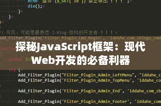 探秘JavaScript框架：现代Web开发的必备利器