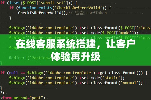 在线客服系统搭建，让客户体验再升级