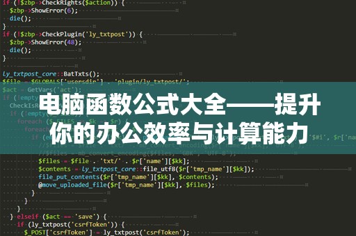 电脑函数公式大全——提升你的办公效率与计算能力