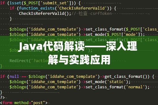 Java代码解读——深入理解与实践应用
