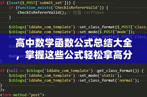 高中数学函数公式总结大全，掌握这些公式轻松拿高分！