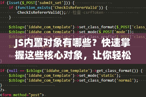 JS内置对象有哪些？快速掌握这些核心对象，让你轻松成为JavaScript高手