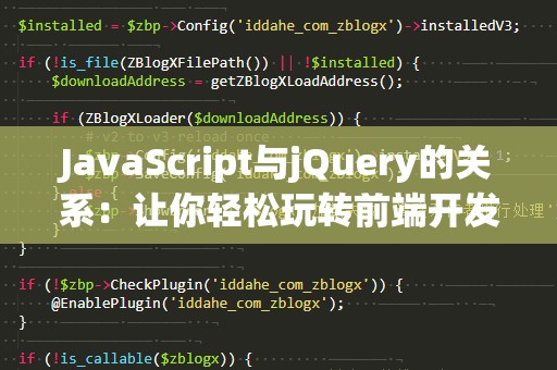 JavaScript与jQuery的关系：让你轻松玩转前端开发