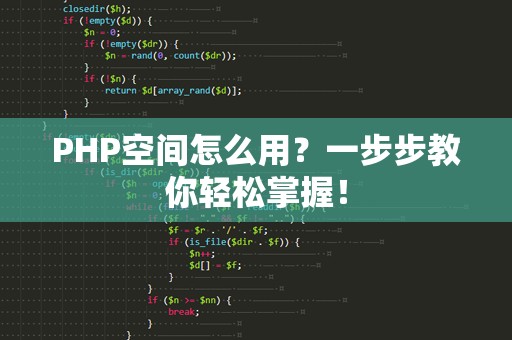 PHP空间怎么用？一步步教你轻松掌握！