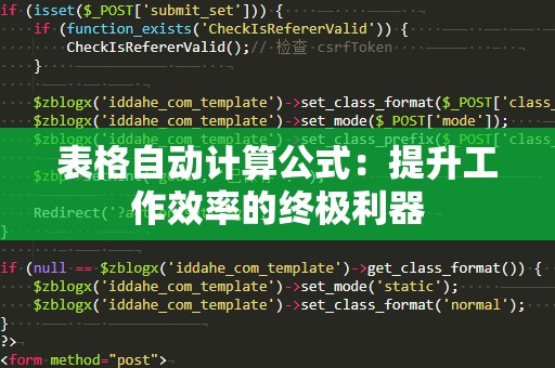 表格自动计算公式：提升工作效率的终极利器