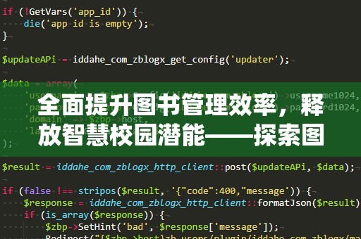 全面提升图书管理效率，释放智慧校园潜能——探索图书管理系统的应用与未来