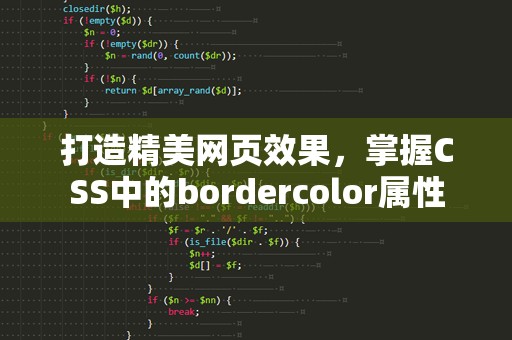 打造精美网页效果，掌握CSS中的bordercolor属性