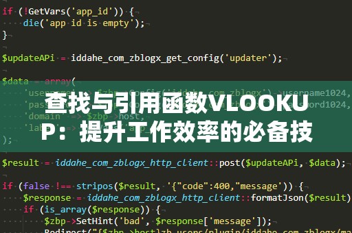 查找与引用函数VLOOKUP：提升工作效率的必备技能