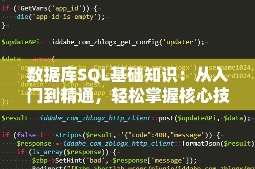 数据库SQL基础知识：从入门到精通，轻松掌握核心技能