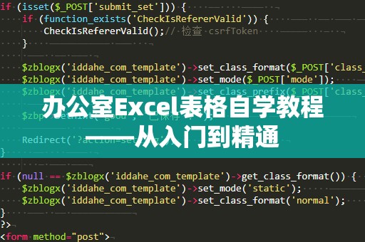 办公室Excel表格自学教程——从入门到精通