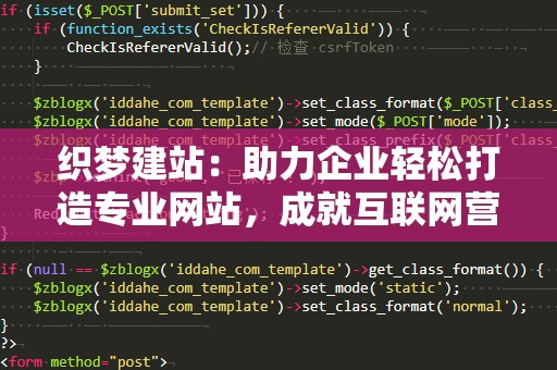 织梦建站：助力企业轻松打造专业网站，成就互联网营销新天地