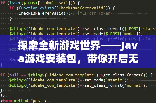 探索全新游戏世界——Java游戏安装包，带你开启无限精彩