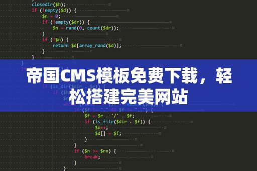帝国CMS模板免费下载，轻松搭建完美网站
