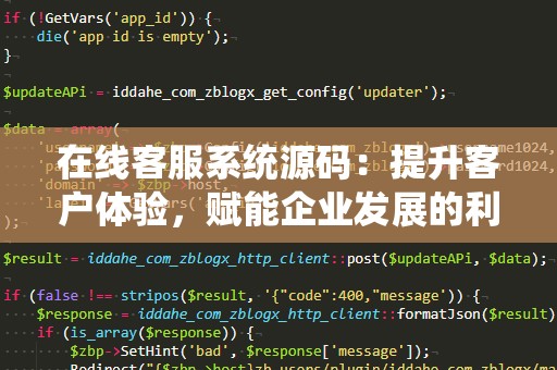 在线客服系统源码：提升客户体验，赋能企业发展的利器