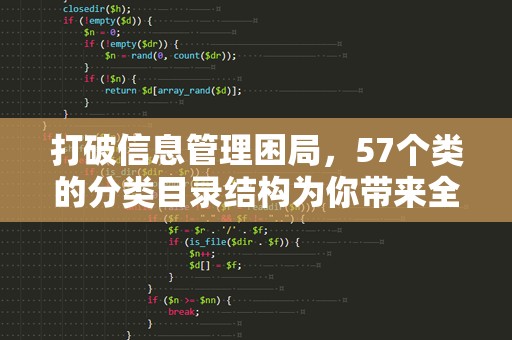 打破信息管理困局，57个类的分类目录结构为你带来全新组织体验