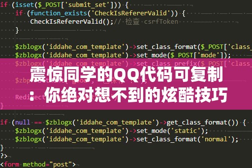 震惊同学的QQ代码可***：你绝对想不到的炫酷技巧