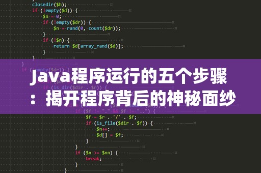 Java程序运行的五个步骤：揭开程序背后的神秘面纱