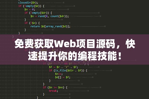 免费获取Web项目源码，快速提升你的编程技能！