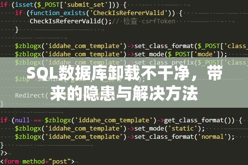 SQL数据库卸载不干净，带来的隐患与解决方法