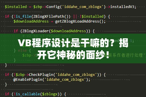 VB程序设计是干嘛的？揭开它神秘的面纱！