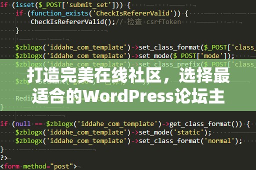 打造完美在线社区，选择最适合的WordPress论坛主题
