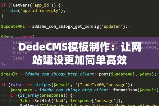 DedeCMS模板制作：让网站建设更加简单高效