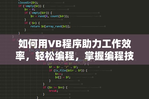 如何用VB程序助力工作效率，轻松编程，掌握编程技巧！