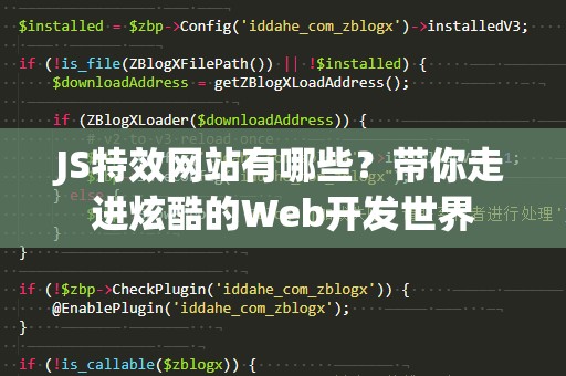 JS特效网站有哪些？带你走进炫酷的Web开发世界