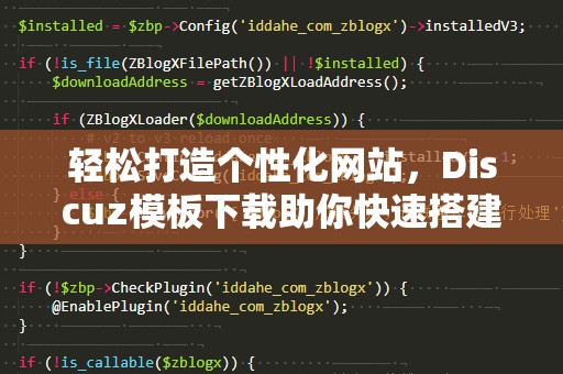 轻松打造个性化网站，Discuz模板下载助你快速搭建社区网站