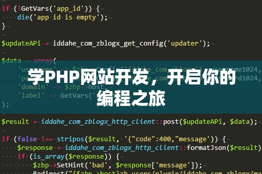 学PHP网站开发，开启你的编程之旅