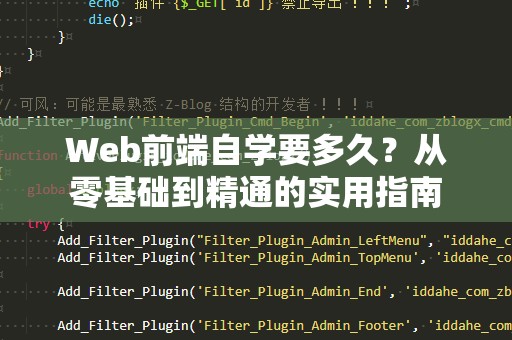 Web前端自学要多久？从零基础到精通的实用指南