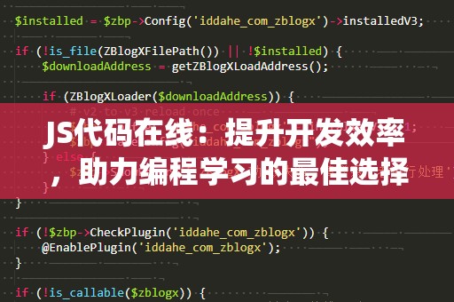 JS代码在线：提升开发效率，助力编程学习的最佳选择
