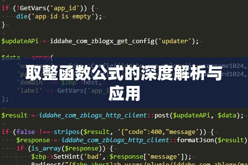 取整函数公式的深度解析与应用