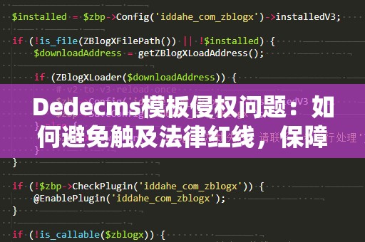 Dedecms模板侵权问题：如何避免触及法律红线，保障网站安全运营