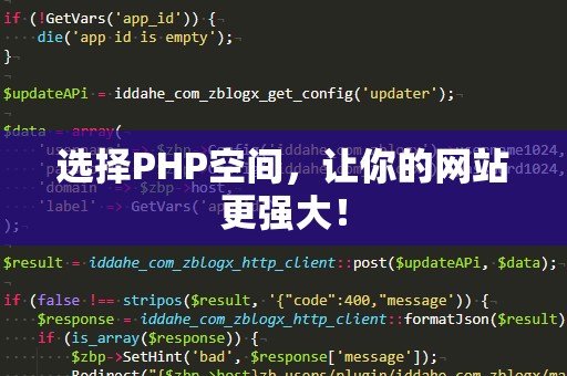 选择PHP空间，让你的网站更强大！