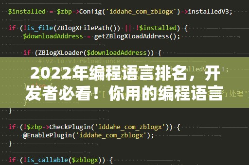 2022年编程语言排名，开发者必看！你用的编程语言排第几？