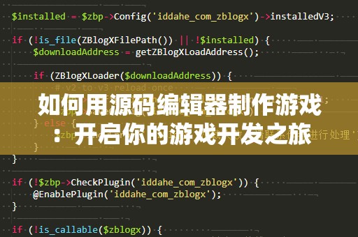 如何用源码编辑器制作游戏：开启你的游戏开发之旅