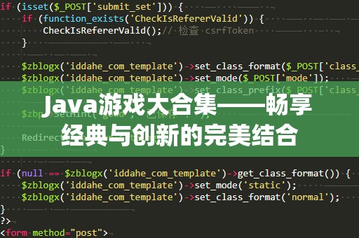 Java游戏大合集——畅享经典与创新的完美结合