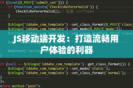 JS移动端开发：打造流畅用户体验的利器