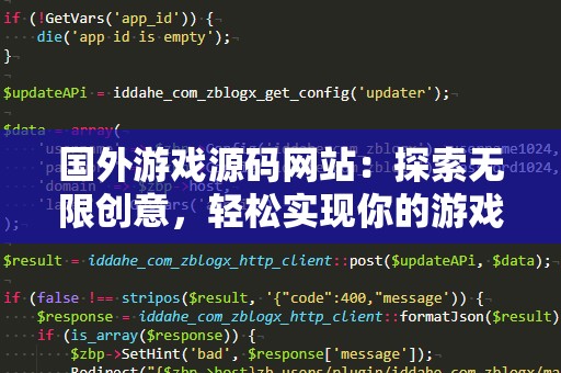 国外游戏源码网站：探索无限创意，轻松实现你的游戏梦想