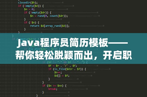 Java程序员简历模板——帮你轻松脱颖而出，开启职业新篇章